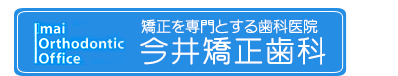 今井矯正歯科｜江戸川区・江東区・市川市の矯正歯科・矯正