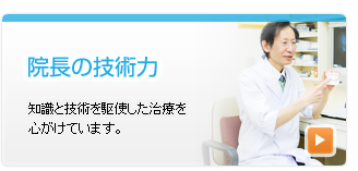 院長の技術力