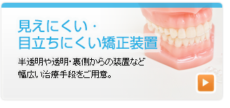 見えにくい矯正装置