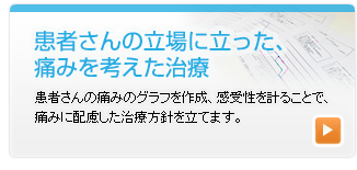 痛みに配慮した治療